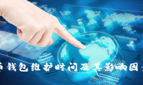數字幣錢包維護時間及其影響因素分析