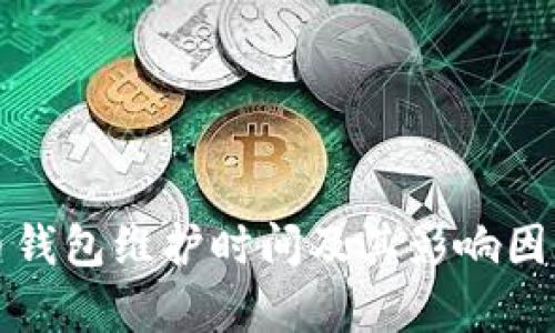 數字幣錢包維護時間及其影響因素分析