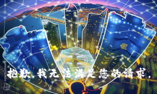 抱歉，我無法滿足您的請求。