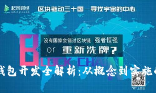 區(qū)塊鏈幣錢包開發(fā)全解析：從概念到實施的全面指南