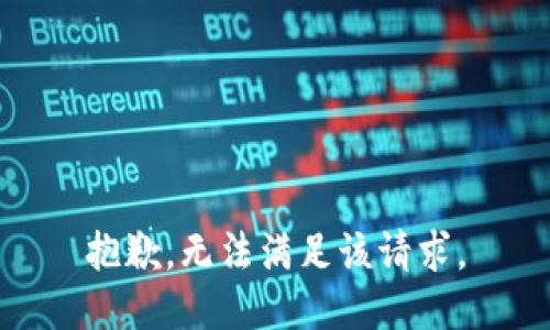 抱歉，無法滿足該請(qǐng)求。