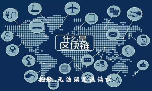 抱歉，無法滿足該請(qǐng)求。