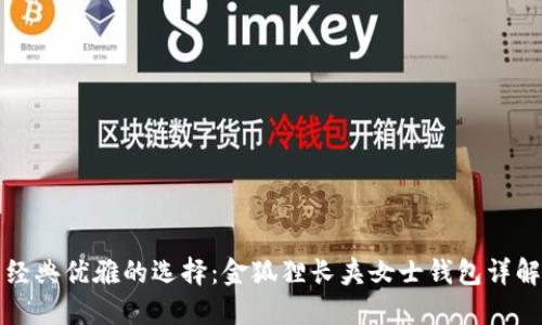 經(jīng)典優(yōu)雅的選擇：金狐貍長(zhǎng)夾女士錢(qián)包詳解