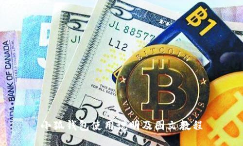 小狐錢包使用說明及圖文教程