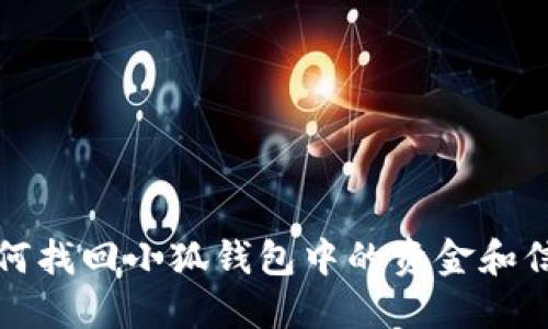 如何找回小狐錢包中的資金和信息