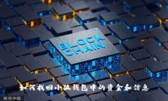 如何找回小狐錢包中的資