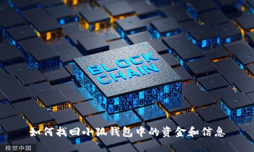 如何找回小狐錢包中的資金和信息