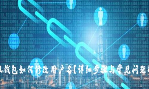 小狐錢包如何修改用戶名？詳細(xì)步驟與常見問題解答