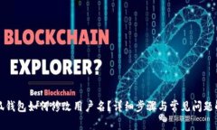 小狐錢包如何修改用戶名