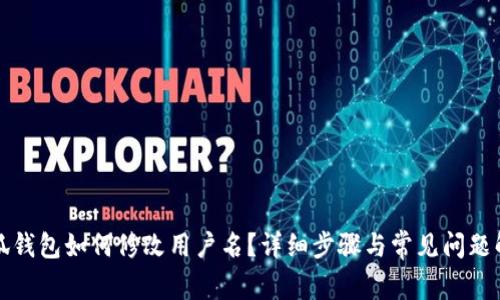 小狐錢包如何修改用戶名？詳細(xì)步驟與常見問題解答