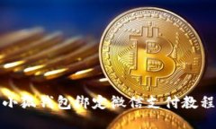 小狐錢包綁定微信支付教