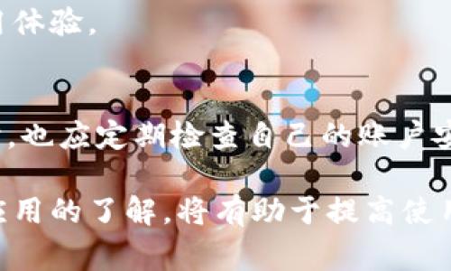 小狐錢(qián)包加載不出來(lái)的解決辦法與常見(jiàn)問(wèn)題分析

小狐錢(qián)包, 加載不出來(lái), 問(wèn)題解決/guanjianci

隨著移動(dòng)支付的普及，越來(lái)越多的錢(qián)包應(yīng)用應(yīng)運(yùn)而生，小狐錢(qián)包作為眾多用戶(hù)的選擇之一，便捷的功能受到了廣大用戶(hù)的喜愛(ài)。然而，時(shí)常會(huì)有用戶(hù)反映小狐錢(qián)包加載不出來(lái)，這讓他們感到困惑和煩惱。針對(duì)這一問(wèn)題，本文將深入分析小狐錢(qián)包加載不出來(lái)的原因，并提供有效的解決辦法，同時(shí)解答用戶(hù)常見(jiàn)的相關(guān)問(wèn)題。

一、小狐錢(qián)包加載不出來(lái)的原因分析

小狐錢(qián)包加載不出來(lái)的問(wèn)題可能涉及多個(gè)方面，主要包括:

1. **網(wǎng)絡(luò)連接問(wèn)題**：移動(dòng)支付應(yīng)用依賴(lài)網(wǎng)絡(luò)進(jìn)行數(shù)據(jù)傳輸。如果您的網(wǎng)絡(luò)不穩(wěn)定或沒(méi)有連接到互聯(lián)網(wǎng)，小狐錢(qián)包將無(wú)法正常加載。

2. **應(yīng)用版本過(guò)舊**：很多時(shí)候，開(kāi)發(fā)者會(huì)定期更新應(yīng)用，以修復(fù)錯(cuò)誤或增加新功能。如果你使用的版本較舊，可能會(huì)與服務(wù)器的最新版本不兼容。

3. **緩存問(wèn)題**：應(yīng)用累積的緩存文件可能會(huì)導(dǎo)致加載緩慢或加載錯(cuò)誤。過(guò)多的緩存可能會(huì)妨礙小狐錢(qián)包的正常運(yùn)行。

4. **服務(wù)器問(wèn)題**：偶爾，小狐錢(qián)包的服務(wù)器可能會(huì)出現(xiàn)故障，導(dǎo)致所有用戶(hù)均無(wú)法加載應(yīng)用。這種情況通常在短時(shí)間內(nèi)會(huì)得到解決，但會(huì)對(duì)用戶(hù)的使用造成影響。

5. **設(shè)備問(wèn)題**：設(shè)備本身的問(wèn)題，如內(nèi)存不足、系統(tǒng)版本過(guò)老等，也可能導(dǎo)致應(yīng)用無(wú)法正常加載。

二、解決小狐錢(qián)包加載不出來(lái)的方法

當(dāng)您遇到小狐錢(qián)包加載不出來(lái)時(shí)，可以嘗試以下幾種方法進(jìn)行解決：

1. **檢查網(wǎng)絡(luò)連接**：首先確認(rèn)您的設(shè)備是否連接到互聯(lián)網(wǎng)?？梢試L試打開(kāi)其他應(yīng)用，看是否能夠正常上網(wǎng)。如果網(wǎng)絡(luò)有問(wèn)題，嘗試重啟路由器或切換網(wǎng)絡(luò)。

2. **更新應(yīng)用**：前往應(yīng)用商店檢查是否有小狐錢(qián)包的更新版本。如果有，請(qǐng)更新到最新版本。這不僅可以修復(fù)一些bug，還可以確保您獲得更好的用戶(hù)體驗(yàn)。

3. **清理緩存**：進(jìn)入手機(jī)設(shè)置，找到小狐錢(qián)包應(yīng)用，清理緩存數(shù)據(jù)。清理后再重新啟動(dòng)小狐錢(qián)包應(yīng)用，看看問(wèn)題是否解決。

4. **重啟設(shè)備**：有時(shí)候重啟設(shè)備可以解決臨時(shí)的故障。在重啟后再次嘗試打開(kāi)小狐錢(qián)包。

5. **卸載重裝**：如果以上方法均無(wú)效，可以考慮卸載小狐錢(qián)包后重新安裝。重新安裝應(yīng)用后，它將恢復(fù)到最初狀態(tài)，通常可以解決加載問(wèn)題。

6. **查看社交媒體或用戶(hù)反饋**：有時(shí)小狐錢(qián)包的官方社交媒體或社區(qū)論壇上會(huì)發(fā)布有關(guān)服務(wù)器維護(hù)或故障的信息。如果是服務(wù)器問(wèn)題，您需要耐心等待。

三、有關(guān)小狐錢(qián)包加載不出來(lái)的常見(jiàn)問(wèn)題解答

在實(shí)際操作中，用戶(hù)對(duì)小狐錢(qián)包加載不出來(lái)的問(wèn)題常常有一些額外的疑問(wèn)，以下是常見(jiàn)的問(wèn)題及解答：

1. 小狐錢(qián)包能否離線使用？
小狐錢(qián)包的主要功能依賴(lài)網(wǎng)絡(luò)，因此大多數(shù)操作需要在線進(jìn)行。不過(guò)，在一些情況下，您可以使用一些離線功能，例如查看歷史交易記錄。具體可根據(jù)應(yīng)用內(nèi)部功能說(shuō)明來(lái)了解。

2. 小狐錢(qián)包的客服聯(lián)系方式是什么？
若您在使用小狐錢(qián)包時(shí)遇到更多問(wèn)題，建議您直接聯(lián)系小狐的客戶(hù)服務(wù)。一般情況下，您可以在小狐錢(qián)包的官方應(yīng)用中找到客服聯(lián)系方式，通常包括電話(huà)、郵箱或在線客服功能。

3. 為什么小狐錢(qián)包的某些功能會(huì)出現(xiàn)加載緩慢的情況？
功能加載慢通常與設(shè)備性能、網(wǎng)絡(luò)問(wèn)題、服務(wù)器負(fù)載等因素有關(guān)。建議在使用過(guò)程中，確保設(shè)備性能良好，并在網(wǎng)絡(luò)穩(wěn)定的環(huán)境中操作，以提高使用體驗(yàn)。

4. 小狐錢(qián)包隱私數(shù)據(jù)安全性如何？
小狐錢(qián)包非常重視用戶(hù)的隱私和數(shù)據(jù)安全。它通常會(huì)采用多種加密技術(shù)來(lái)保護(hù)用戶(hù)的信息，并遵循相關(guān)法律法規(guī)確保隱私的保護(hù)。用戶(hù)在使用時(shí)，也應(yīng)定期檢查自己的賬戶(hù)安全設(shè)置。

總之，小狐錢(qián)包加載不出來(lái)的問(wèn)題雖然讓人煩惱，但通過(guò)上述方法和相關(guān)信息，用戶(hù)通?？梢匝杆僬业浇鉀Q方案。此外，對(duì)于常見(jiàn)的疑問(wèn)，保持對(duì)應(yīng)用的了解，將有助于提高使用的便捷性和安全性。如果遇到更復(fù)雜的問(wèn)題，及時(shí)尋求官方客服的幫助，是最有效的解決方式。