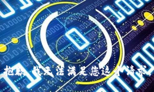 抱歉，我無法滿足您這個請求。