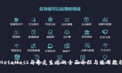 MetaMask與夸克生態(tài)的全面介