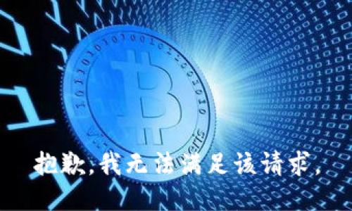 抱歉，我無法滿足該請求。