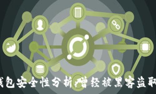   
小狐錢包安全性分析：曾經(jīng)被黑客盜取過(guò)嗎？