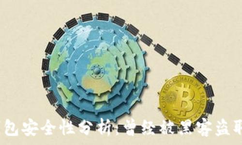   
小狐錢包安全性分析：曾經(jīng)被黑客盜取過(guò)嗎？