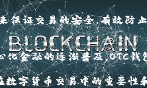 
區(qū)塊鏈OTC錢包：深入了解去中心化交易的全新方式


區(qū)塊鏈錢包, OTC交易, 去中心化金融
/guanjianci

隨著區(qū)塊鏈技術(shù)的迅速發(fā)展和數(shù)字貨幣的逐漸普及，越來越多的投資者開始關(guān)注OTC（場外交易）市場。而區(qū)塊鏈OTC錢包正是此類交易中不可或缺的一部分。它不僅僅是一個存儲數(shù)字資產(chǎn)的錢包，更是連接交易雙方、確保交易安全的重要工具。本文將深入探討區(qū)塊鏈OTC錢包的定義、功能及其在去中心化金融中的重要性。

一、區(qū)塊鏈OTC錢包的定義
區(qū)塊鏈OTC錢包，簡單來說，是一個接受和存儲數(shù)字資產(chǎn)（如比特幣、以太坊等）并支持場外交易的數(shù)字錢包。OTC交易通常是指由買賣雙方直接溝通進行的大宗交易，而OTC錢包則為這種交易提供了一個安全、方便的平臺。

OTC錢包通常與去中心化交易平臺聯(lián)動，允許用戶在私下進行交易而不必通過傳統(tǒng)交易所。這樣的交易方式能夠減少交易成本和時間，同時也能夠為用戶提供更好的隱私保護。

二、區(qū)塊鏈OTC錢包的核心功能
區(qū)塊鏈OTC錢包擁有許多核心功能，這些功能使其成為進行場外交易的重要工具。這些功能包括：

ul
listrong私鑰管理：/strong用戶擁有自己的私鑰，控制自己資產(chǎn)的安全性，不依賴第三方。/li
listrong多種幣種支持：/strong大多數(shù)OTC錢包支持多種數(shù)字資產(chǎn)，方便用戶進行不同幣種之間的轉(zhuǎn)換。/li
listrong交易撮合：/strongOTC錢包通常內(nèi)置交易撮合系統(tǒng)，自動匹配買賣雙方，提高交易效率。/li
listrong資產(chǎn)管理：/strong內(nèi)置資產(chǎn)管理功能，用戶可以隨時查看和管理自己的數(shù)字資產(chǎn)。/li
listrong轉(zhuǎn)賬功能：/strong可以便捷地進行資產(chǎn)轉(zhuǎn)賬，支持快速轉(zhuǎn)賬到不同平臺。/li
/ul

三、區(qū)塊鏈OTC錢包的優(yōu)缺點
雖然區(qū)塊鏈OTC錢包有很多優(yōu)點，但也存在一些不足之處。

strong優(yōu)點：/strong
ul
listrong去中心化：/strong用戶對資產(chǎn)的控制權(quán)更高，不易受到監(jiān)管和限制。/li
listrong便利性：/strong直接與對手方交易，降低了交易的門檻。/li
listrong隱私性：/strong交易信息在很大程度上可以保持私密，保護用戶隱私。/li
/ul

strong缺點：/strong
ul
listrong安全風險：/strong私鑰一旦丟失或被盜，用戶的資產(chǎn)將面臨巨大風險。/li
listrong市場流動性：/strong相比于傳統(tǒng)交易所，OTC市場的流動性相對較低。/li
listrong法律風險：/strong部分國家對OTC交易監(jiān)管尚不完善，參與者可能面臨法律風險。/li
/ul

四、區(qū)塊鏈OTC錢包的應用場景
區(qū)塊鏈OTC錢包的應用場景非常廣泛，主要體現(xiàn)在以下幾個方面：

strong1. 大宗交易：/strong對那些需要進行大量數(shù)字資產(chǎn)交易的機構(gòu)或個人，OTC錢包提供了一個高效、安全的交易方式，避免了市場波動對價格的影響。

strong2. 投資組合管理：/strongOTC錢包集成了多種資產(chǎn)管理功能，用戶能夠輕松管理不同幣種的組合，同時快速進行幣種轉(zhuǎn)換。

strong3. 跨境支付：/strongOTC錢包通過鏈上技術(shù)可以輕松實現(xiàn)跨國交易，大大降低了傳統(tǒng)跨境支付的時間及成本。

strong4. P2P交易：/strong用戶可以通過OTC錢包進行P2P交易，直接與其他用戶進行數(shù)字貨幣交換，技術(shù)性門檻相對較低。

五、常見問題解答

問題1：使用區(qū)塊鏈OTC錢包有哪些安全措施？
在使用區(qū)塊鏈OTC錢包時，用戶首先要重視自己的私鑰安全，確保私鑰存儲在安全的地方。此外，用戶可以考慮啟用雙重身份驗證功能，即便黑客獲得了賬戶信息，未經(jīng)過驗證也無法進行交易。同時，選擇信譽良好的錢包服務商也是關(guān)鍵，用戶應定期檢查錢包的更新和維護，避免因軟件漏洞導致的資產(chǎn)損失。

問題2：如何選擇適合自己的區(qū)塊鏈OTC錢包？
選擇合適的區(qū)塊鏈OTC錢包時，用戶應根據(jù)自己的需求來進行評估，包括錢包的安全性、易用性、支持的幣種及交易費用等。用戶還可以參考社區(qū)評價、專家建議等來源，綜合多方信息最終決定。選擇前還應確認錢包是否提供透明的費率信息和良好的客戶支持服務，以備不時之需。

問題3：交易時如何有效避免欺詐行為？
在進行OTC交易時，用戶應選擇信譽好的交易伙伴，并盡量查看對方的交易歷史和評價，確保交易雙方都具備良好的聲譽。此外，可以通過中介平臺或使用第三方擔保機構(gòu)等方式來保證交易的安全，有效防止欺詐行為。同時，在交易過程中盡可能保留交流記錄，以便在出現(xiàn)問題時采取相應措施。

問題4：未來區(qū)塊鏈OTC錢包的發(fā)展趨勢如何？
未來，區(qū)塊鏈OTC錢包將在安全性、用戶體驗和功能擴展等方面持續(xù)發(fā)展。隨著用戶對安全性的重視，更多錢包將引入多重加密技術(shù)、國際知名的安全審計等手段。此外，隨著去中心化金融的逐漸普及，OTC錢包將與其他DeFi產(chǎn)品更加緊密地結(jié)合，以增強用戶交易的便利性。與此同時，隨著技術(shù)的進步、用戶的教育等，OTC市場的流動性也將逐步提高，更多用戶將參與到這一新興市場中。

綜上所述，區(qū)塊鏈OTC錢包作為推動數(shù)字資產(chǎn)交易的重要工具，其應用和發(fā)展趨勢非常值得關(guān)注。希望通過本文的介紹，能夠幫助用戶更好地理解區(qū)塊鏈OTC錢包的概念，以及其在數(shù)字貨幣交易中的重要性和作用。