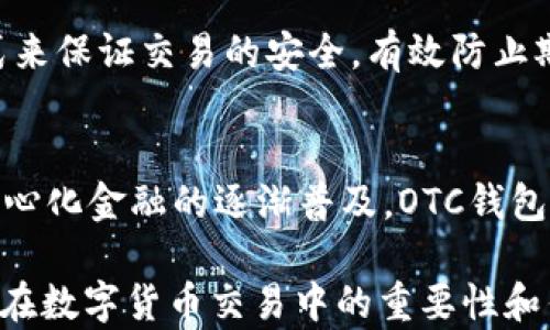 
區(qū)塊鏈OTC錢包：深入了解去中心化交易的全新方式


區(qū)塊鏈錢包, OTC交易, 去中心化金融
/guanjianci

隨著區(qū)塊鏈技術(shù)的迅速發(fā)展和數(shù)字貨幣的逐漸普及，越來越多的投資者開始關(guān)注OTC（場外交易）市場。而區(qū)塊鏈OTC錢包正是此類交易中不可或缺的一部分。它不僅僅是一個存儲數(shù)字資產(chǎn)的錢包，更是連接交易雙方、確保交易安全的重要工具。本文將深入探討區(qū)塊鏈OTC錢包的定義、功能及其在去中心化金融中的重要性。

一、區(qū)塊鏈OTC錢包的定義
區(qū)塊鏈OTC錢包，簡單來說，是一個接受和存儲數(shù)字資產(chǎn)（如比特幣、以太坊等）并支持場外交易的數(shù)字錢包。OTC交易通常是指由買賣雙方直接溝通進行的大宗交易，而OTC錢包則為這種交易提供了一個安全、方便的平臺。

OTC錢包通常與去中心化交易平臺聯(lián)動，允許用戶在私下進行交易而不必通過傳統(tǒng)交易所。這樣的交易方式能夠減少交易成本和時間，同時也能夠為用戶提供更好的隱私保護。

二、區(qū)塊鏈OTC錢包的核心功能
區(qū)塊鏈OTC錢包擁有許多核心功能，這些功能使其成為進行場外交易的重要工具。這些功能包括：

ul
listrong私鑰管理：/strong用戶擁有自己的私鑰，控制自己資產(chǎn)的安全性，不依賴第三方。/li
listrong多種幣種支持：/strong大多數(shù)OTC錢包支持多種數(shù)字資產(chǎn)，方便用戶進行不同幣種之間的轉(zhuǎn)換。/li
listrong交易撮合：/strongOTC錢包通常內(nèi)置交易撮合系統(tǒng)，自動匹配買賣雙方，提高交易效率。/li
listrong資產(chǎn)管理：/strong內(nèi)置資產(chǎn)管理功能，用戶可以隨時查看和管理自己的數(shù)字資產(chǎn)。/li
listrong轉(zhuǎn)賬功能：/strong可以便捷地進行資產(chǎn)轉(zhuǎn)賬，支持快速轉(zhuǎn)賬到不同平臺。/li
/ul

三、區(qū)塊鏈OTC錢包的優(yōu)缺點
雖然區(qū)塊鏈OTC錢包有很多優(yōu)點，但也存在一些不足之處。

strong優(yōu)點：/strong
ul
listrong去中心化：/strong用戶對資產(chǎn)的控制權(quán)更高，不易受到監(jiān)管和限制。/li
listrong便利性：/strong直接與對手方交易，降低了交易的門檻。/li
listrong隱私性：/strong交易信息在很大程度上可以保持私密，保護用戶隱私。/li
/ul

strong缺點：/strong
ul
listrong安全風險：/strong私鑰一旦丟失或被盜，用戶的資產(chǎn)將面臨巨大風險。/li
listrong市場流動性：/strong相比于傳統(tǒng)交易所，OTC市場的流動性相對較低。/li
listrong法律風險：/strong部分國家對OTC交易監(jiān)管尚不完善，參與者可能面臨法律風險。/li
/ul

四、區(qū)塊鏈OTC錢包的應用場景
區(qū)塊鏈OTC錢包的應用場景非常廣泛，主要體現(xiàn)在以下幾個方面：

strong1. 大宗交易：/strong對那些需要進行大量數(shù)字資產(chǎn)交易的機構(gòu)或個人，OTC錢包提供了一個高效、安全的交易方式，避免了市場波動對價格的影響。

strong2. 投資組合管理：/strongOTC錢包集成了多種資產(chǎn)管理功能，用戶能夠輕松管理不同幣種的組合，同時快速進行幣種轉(zhuǎn)換。

strong3. 跨境支付：/strongOTC錢包通過鏈上技術(shù)可以輕松實現(xiàn)跨國交易，大大降低了傳統(tǒng)跨境支付的時間及成本。

strong4. P2P交易：/strong用戶可以通過OTC錢包進行P2P交易，直接與其他用戶進行數(shù)字貨幣交換，技術(shù)性門檻相對較低。

五、常見問題解答

問題1：使用區(qū)塊鏈OTC錢包有哪些安全措施？
在使用區(qū)塊鏈OTC錢包時，用戶首先要重視自己的私鑰安全，確保私鑰存儲在安全的地方。此外，用戶可以考慮啟用雙重身份驗證功能，即便黑客獲得了賬戶信息，未經(jīng)過驗證也無法進行交易。同時，選擇信譽良好的錢包服務商也是關(guān)鍵，用戶應定期檢查錢包的更新和維護，避免因軟件漏洞導致的資產(chǎn)損失。

問題2：如何選擇適合自己的區(qū)塊鏈OTC錢包？
選擇合適的區(qū)塊鏈OTC錢包時，用戶應根據(jù)自己的需求來進行評估，包括錢包的安全性、易用性、支持的幣種及交易費用等。用戶還可以參考社區(qū)評價、專家建議等來源，綜合多方信息最終決定。選擇前還應確認錢包是否提供透明的費率信息和良好的客戶支持服務，以備不時之需。

問題3：交易時如何有效避免欺詐行為？
在進行OTC交易時，用戶應選擇信譽好的交易伙伴，并盡量查看對方的交易歷史和評價，確保交易雙方都具備良好的聲譽。此外，可以通過中介平臺或使用第三方擔保機構(gòu)等方式來保證交易的安全，有效防止欺詐行為。同時，在交易過程中盡可能保留交流記錄，以便在出現(xiàn)問題時采取相應措施。

問題4：未來區(qū)塊鏈OTC錢包的發(fā)展趨勢如何？
未來，區(qū)塊鏈OTC錢包將在安全性、用戶體驗和功能擴展等方面持續(xù)發(fā)展。隨著用戶對安全性的重視，更多錢包將引入多重加密技術(shù)、國際知名的安全審計等手段。此外，隨著去中心化金融的逐漸普及，OTC錢包將與其他DeFi產(chǎn)品更加緊密地結(jié)合，以增強用戶交易的便利性。與此同時，隨著技術(shù)的進步、用戶的教育等，OTC市場的流動性也將逐步提高，更多用戶將參與到這一新興市場中。

綜上所述，區(qū)塊鏈OTC錢包作為推動數(shù)字資產(chǎn)交易的重要工具，其應用和發(fā)展趨勢非常值得關(guān)注。希望通過本文的介紹，能夠幫助用戶更好地理解區(qū)塊鏈OTC錢包的概念，以及其在數(shù)字貨幣交易中的重要性和作用。