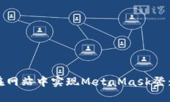如何在網(wǎng)站中實(shí)現(xiàn)MetaMas