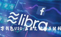 數(shù)字錢包USD：未來(lái)支付的