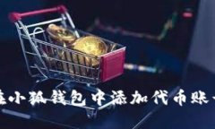 如何在小狐錢包中添加代