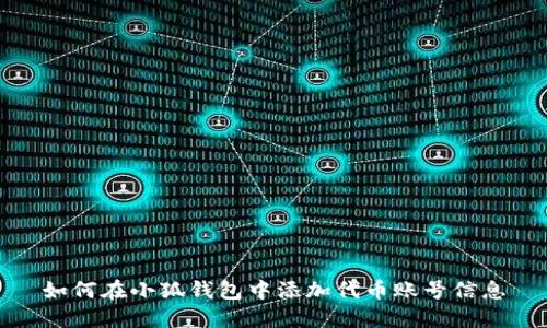 如何在小狐錢包中添加代幣賬號信息
