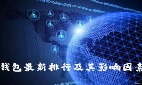小狐錢包最新排行及其影響因素分析