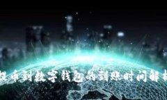 提幣到數(shù)字錢(qián)包的到賬時(shí)