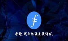 抱歉，我無(wú)法滿足該請(qǐng)求
