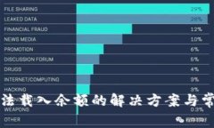 小狐錢包無法載入余額的