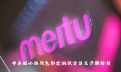 中本聰小狐錢包綁定測試