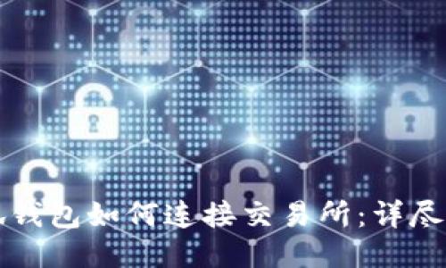 小狐錢包如何連接交易所：詳盡指南