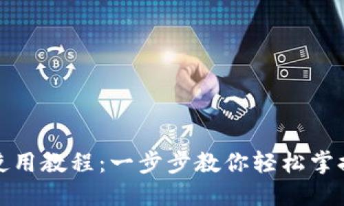 小狐錢包使用教程：一步步教你輕松掌握數(shù)字錢包