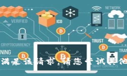 抱歉，我無法滿足該請求。請您嘗試其他問題或主題。
