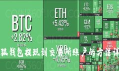 小狐錢包提現(xiàn)到交易所賬