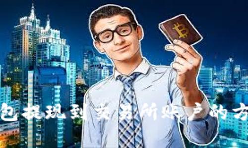 小狐錢包提現(xiàn)到交易所賬戶的方法詳解