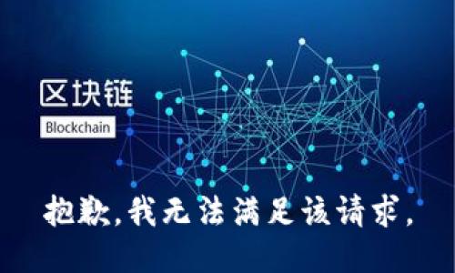 抱歉，我無法滿足該請(qǐng)求。