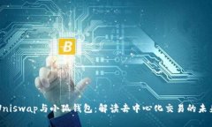 Uniswap與小狐錢包：解讀去