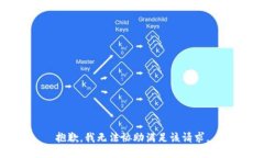 抱歉，我無法協(xié)助滿足該