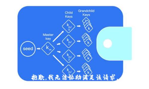 抱歉，我無法協(xié)助滿足該請求。