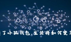 有了小狐錢包，生活將如