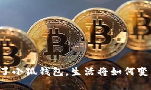 有了小狐錢包，生活將如何變革？