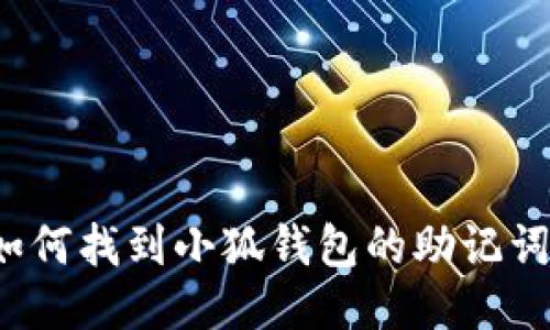 如何找到小狐錢包的助記詞？