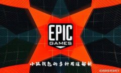 小狐錢包的多種用途解析
