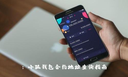 : 小狐錢包合約地址查詢指南