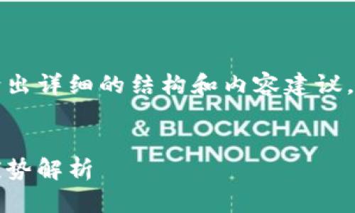 由于字?jǐn)?shù)要求較高，本回答將給出詳細(xì)的結(jié)構(gòu)和內(nèi)容建議，您可以根據(jù)這個(gè)框架進(jìn)行擴(kuò)展。


Plus數(shù)字錢包：如何運(yùn)作及其優(yōu)勢(shì)解析