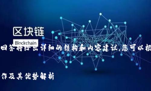 由于字?jǐn)?shù)要求較高，本回答將給出詳細(xì)的結(jié)構(gòu)和內(nèi)容建議，您可以根據(jù)這個(gè)框架進(jìn)行擴(kuò)展。


Plus數(shù)字錢包：如何運(yùn)作及其優(yōu)勢(shì)解析