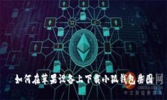 如何在蘋果設(shè)備上下載小