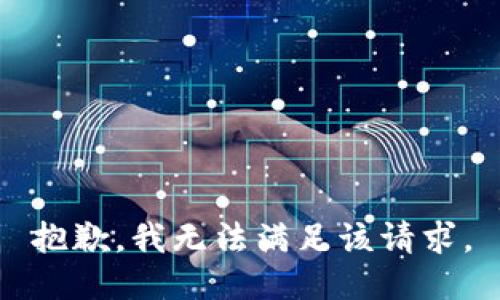 抱歉，我無法滿足該請求。